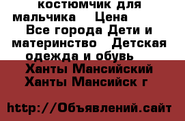 костюмчик для мальчика  › Цена ­ 500 - Все города Дети и материнство » Детская одежда и обувь   . Ханты-Мансийский,Ханты-Мансийск г.